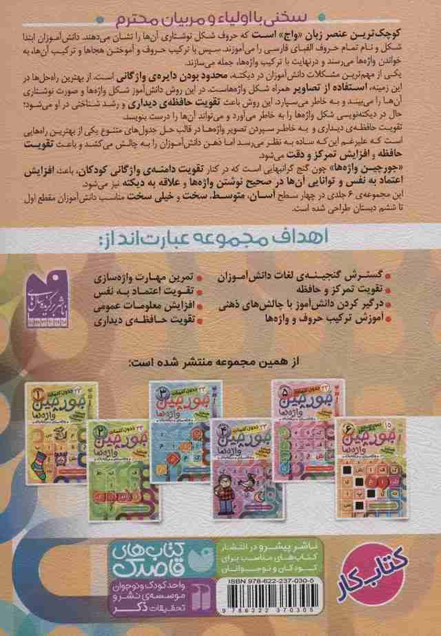 جورچین واژه ها 6 (سطح خیلی دشوار:15 جدول کلمات متاقطع (واژه سازی،دیکته بازی))