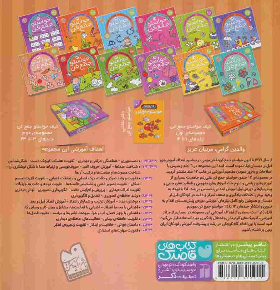حواستو جمع کن24 (مهارت های استدلال،تقویت تمرکز و دقت)