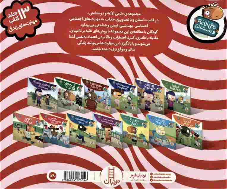 کیف کتاب تامی الاغه و دوستانش (مهارت های زندگی)،(13جلدی،گلاسه،باجعبه)