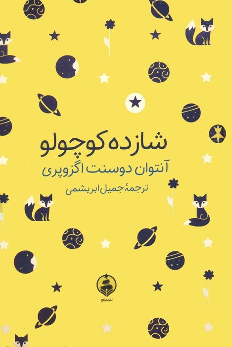 شازده کوچولو