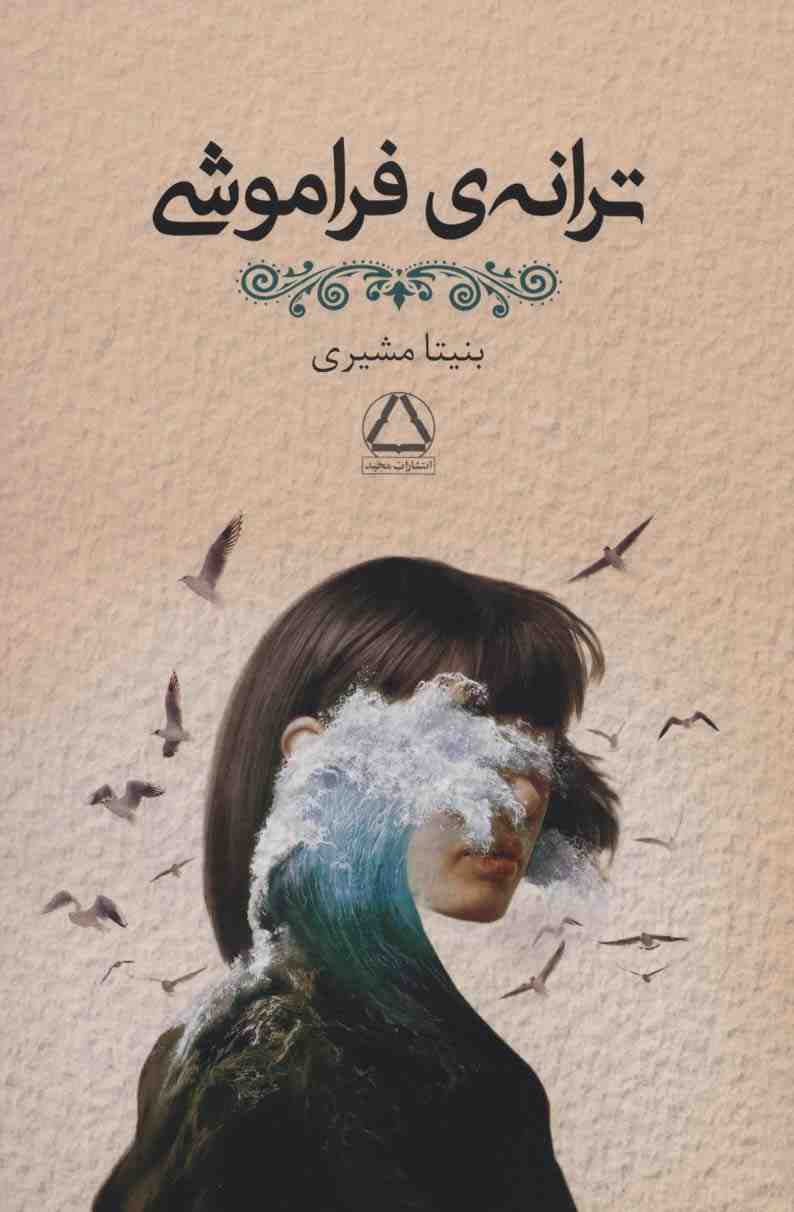 ترانه ی فراموشی