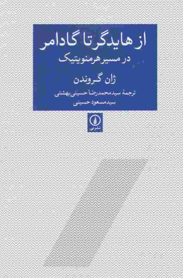 از هایدگر تا گادامر در مسیر هرمنویتیک