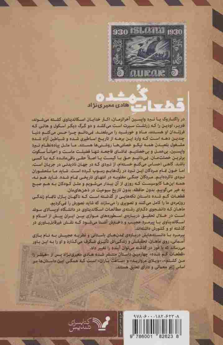 قطعات گمشده (ادبیات ژانر)