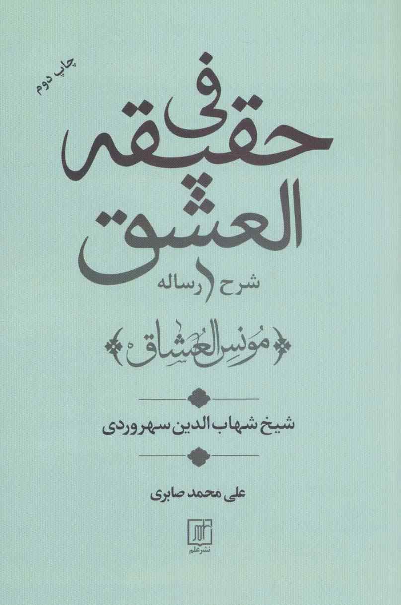 شرح رساله فی حقیقه العشق (مونس العشاق)