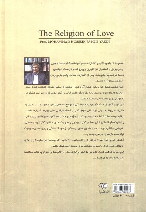 مذهب عشق