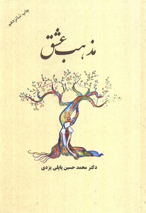 مذهب عشق