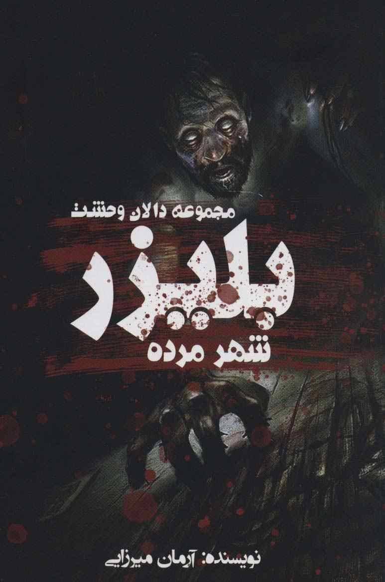 بلیزر:شهر مرده (دالان وحشت)