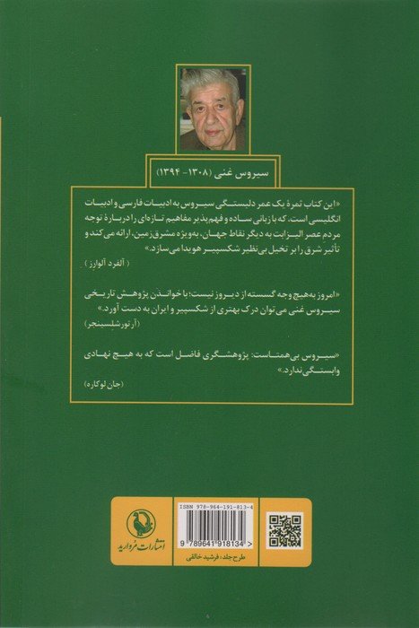 شکسپیر،ایران و شرق