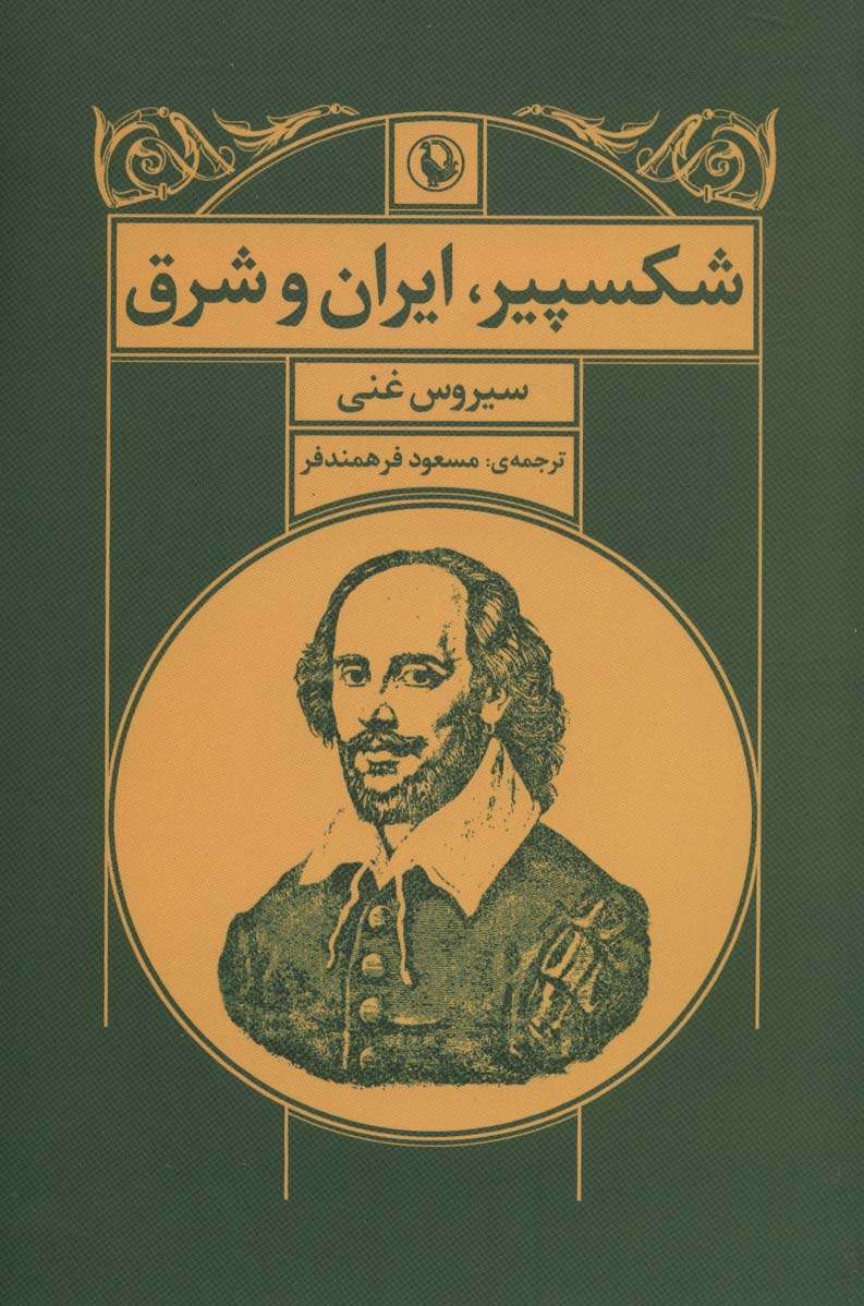 شکسپیر،ایران و شرق