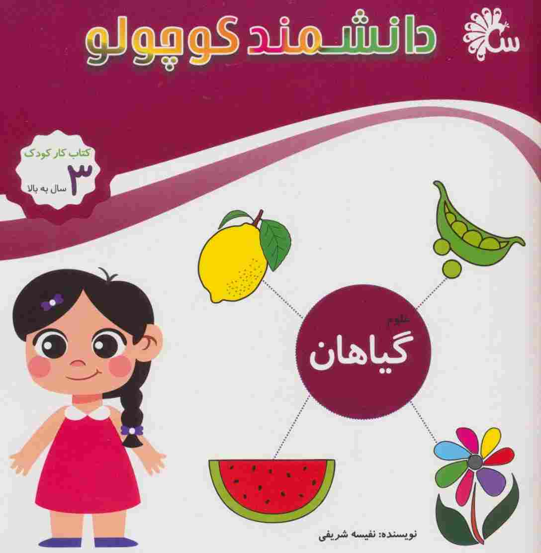 علوم گیاهان (کتاب کار کودک)،(دانشمند کوچولو)