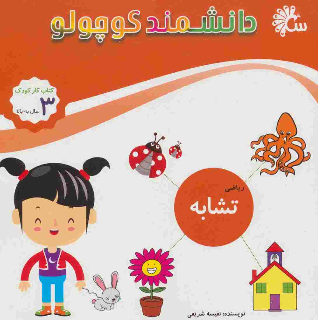 دانشمند کوچولو (ریاضی تشابه)،(کتاب کار کودک)