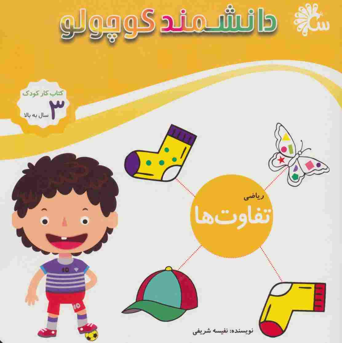 دانشمند کوچولو (ریاضی تفاوت ها)،(کتاب کار کودک)