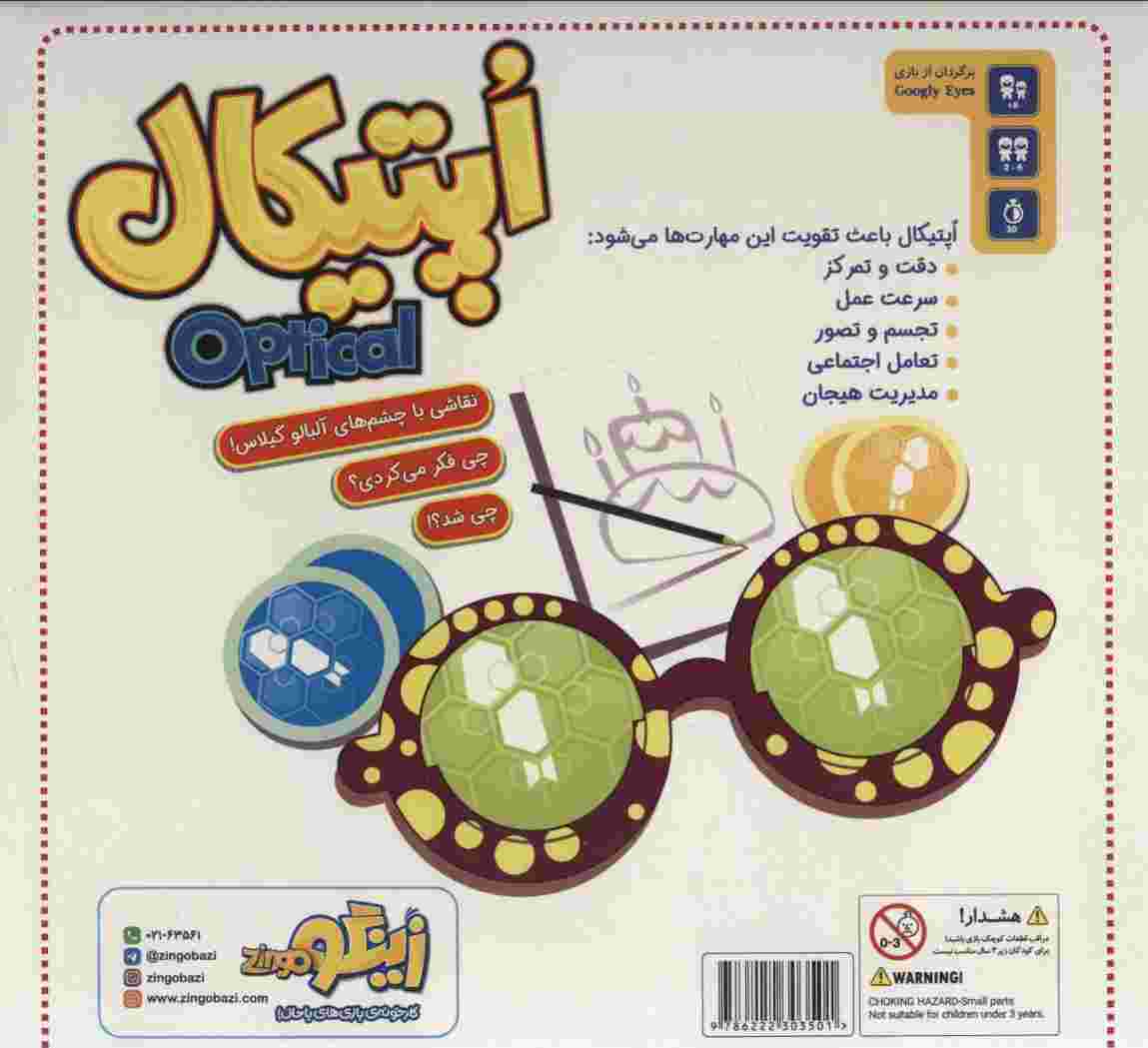 بسته بازی اپتیکال (نقاشی با چشم های آلبالو گیلاس!چی فکر می کردی؟چی شد؟!)،(باجعبه)