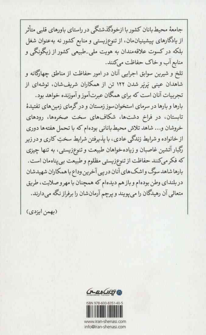 از چوبه دار تا سایه مجنون (71 خاطره از 46 محیط بان)