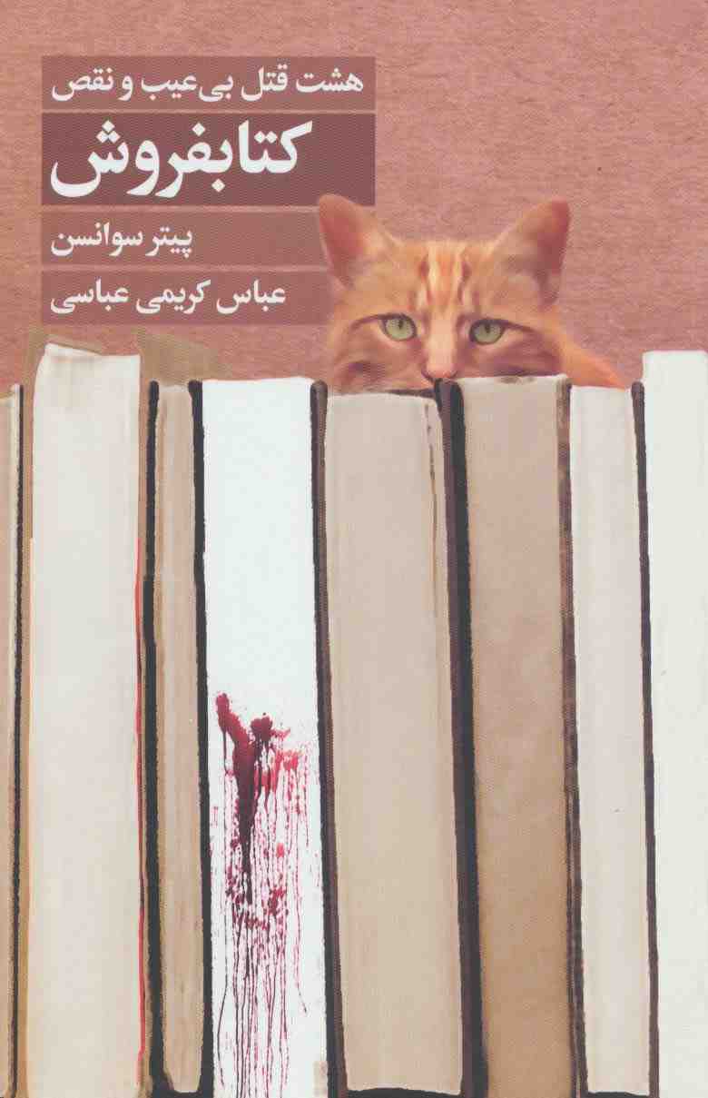 کتابفروش (هشت قتل بی عیب و نقص)