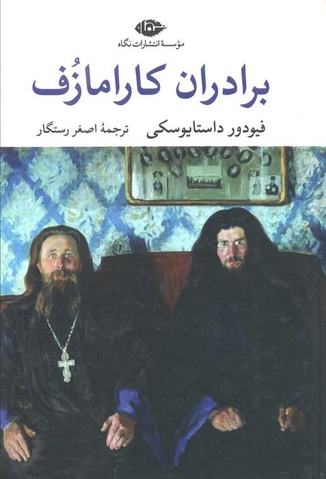 برادران کارامازف (2جلدی)