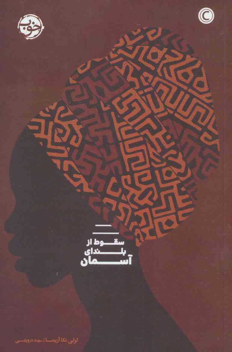 سقوط از بلندای آسمان