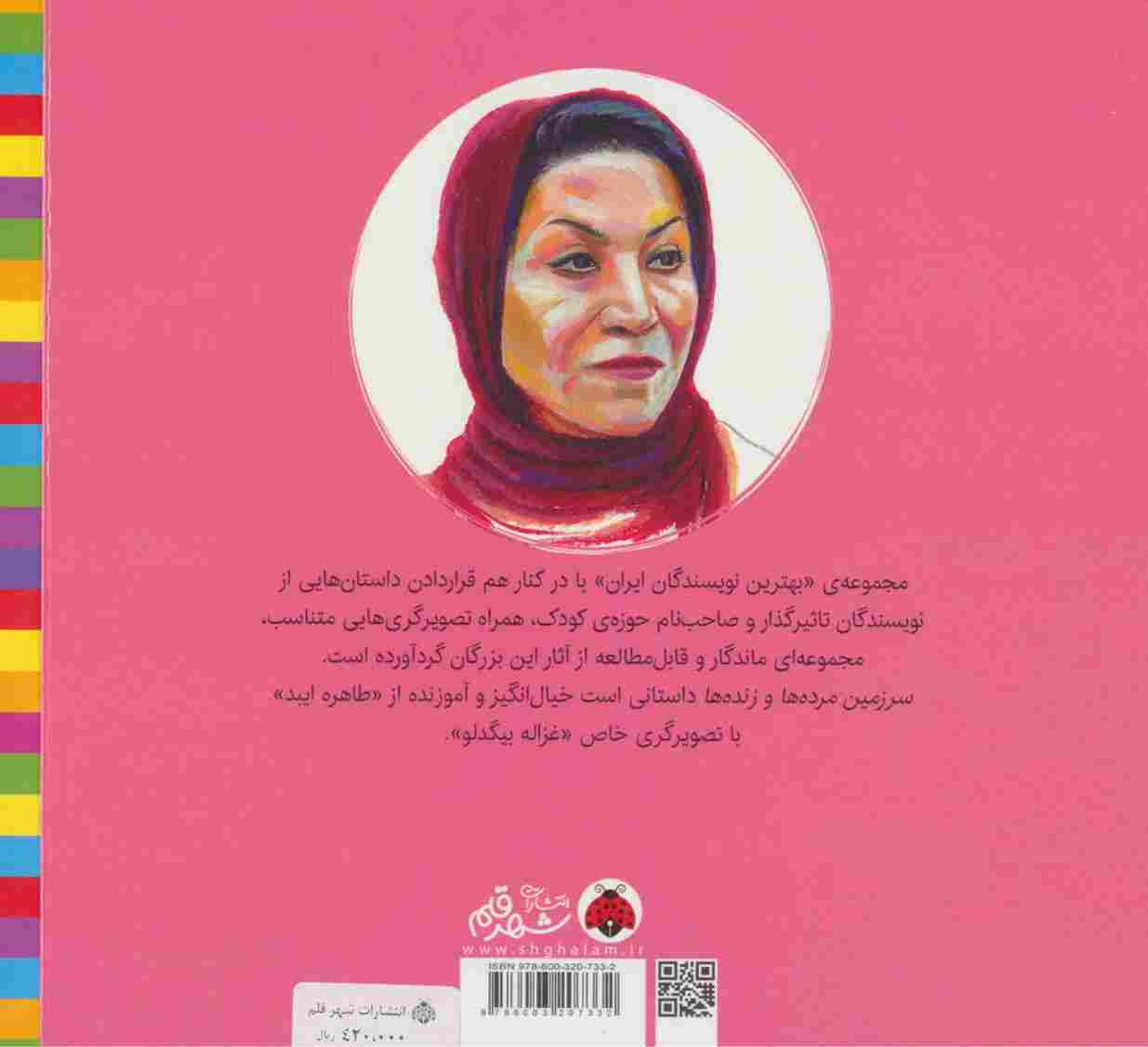 سرزمین مرده ها و زنده ها (بهترین نویسندگان ایران)
