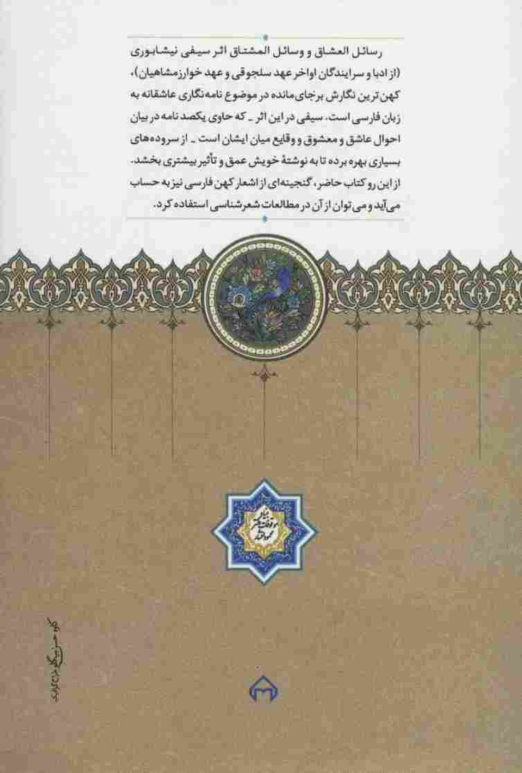 رسائل العشاق و وسائل المشتاق