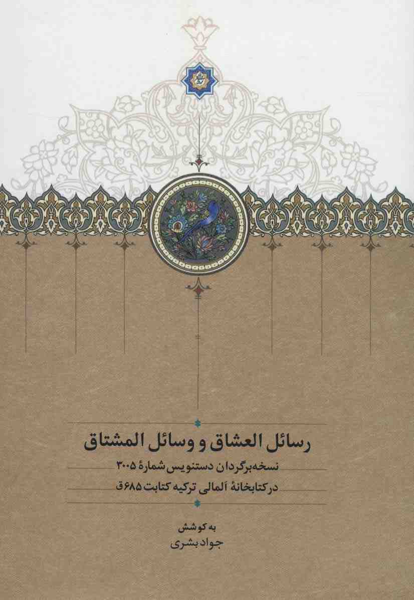 رسائل العشاق و وسائل المشتاق
