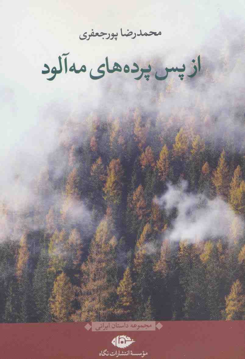 از پس پرده های مه آلود (مجموعه داستان ایرانی)