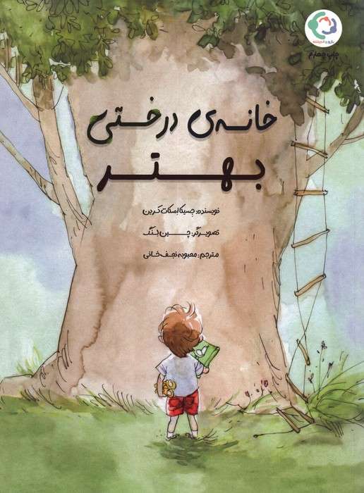 خانه ی درختی بهتر