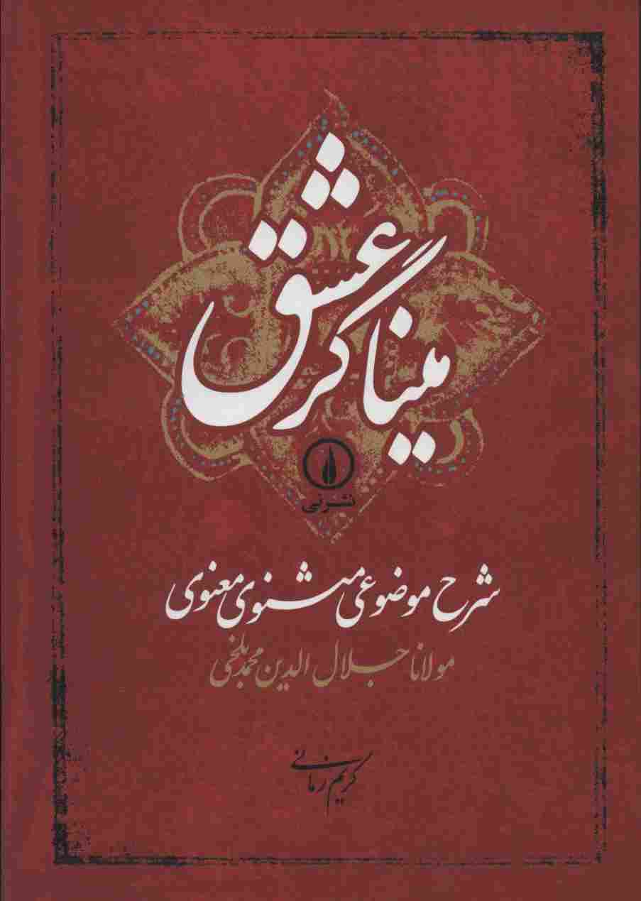 میناگر عشق (شرح موضوعی مثنوی معنوی)