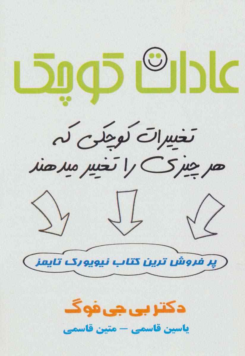 عادات کوچک (تغییرات کوچکی که هر چیزی را تغییر میدهند)