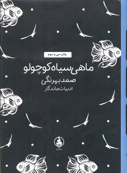 ماهی سیاه کوچولو (