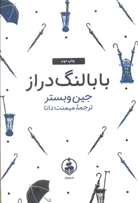 بابا لنگ دراز (ادبیات ماندگار)
