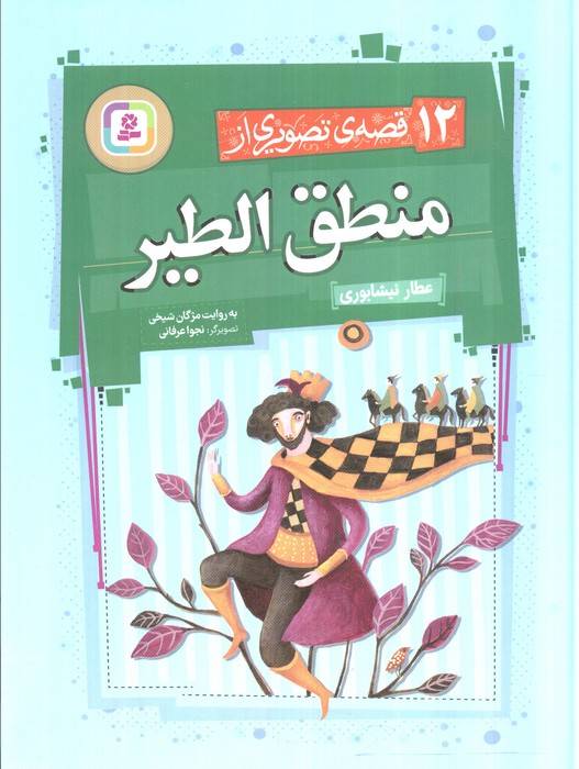 12 قصه ی تصویری از منطق الطیر (گلاسه)