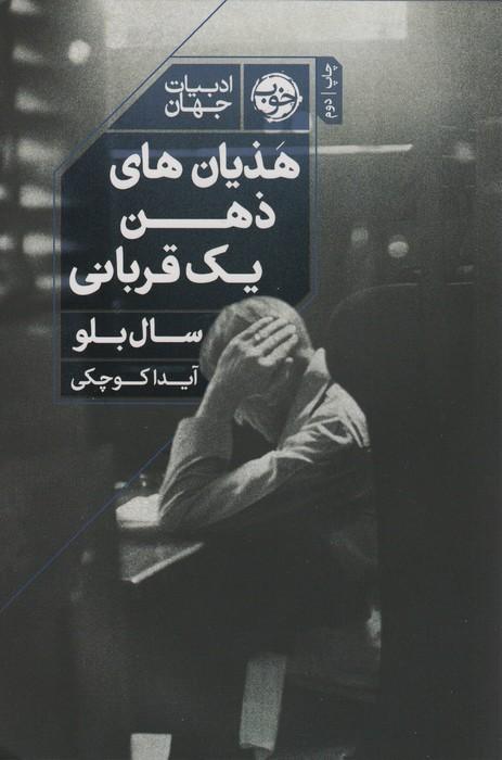 هذیان های ذهن یک قربانی