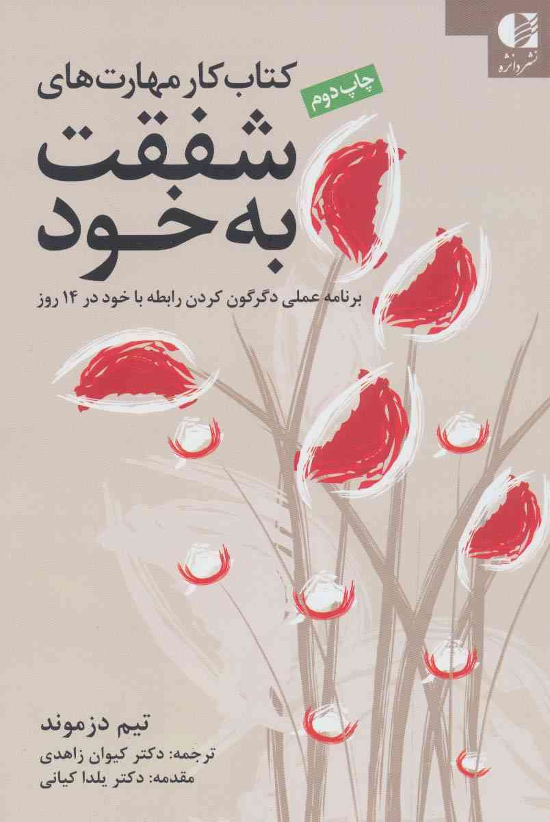 کتاب کار مهارت های شفقت به خود (برنامه عملی دگرگون کردن رابطه با خود در 14 روز)
