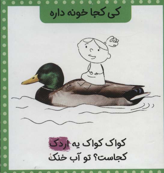 مجموعه کی کجا خونه داره (7جلدی،گلاسه،باقاب)