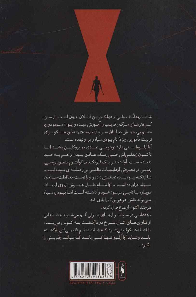 بیوه سیاه 1 (تا ابد سرخ)