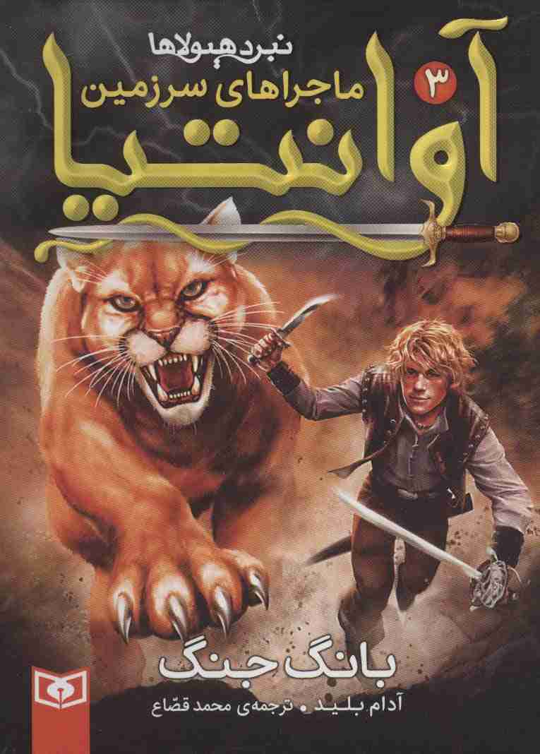 رمان نوجوان218 (ماجراهای سرزمین آوانتیا 3:بانگ جنگ)