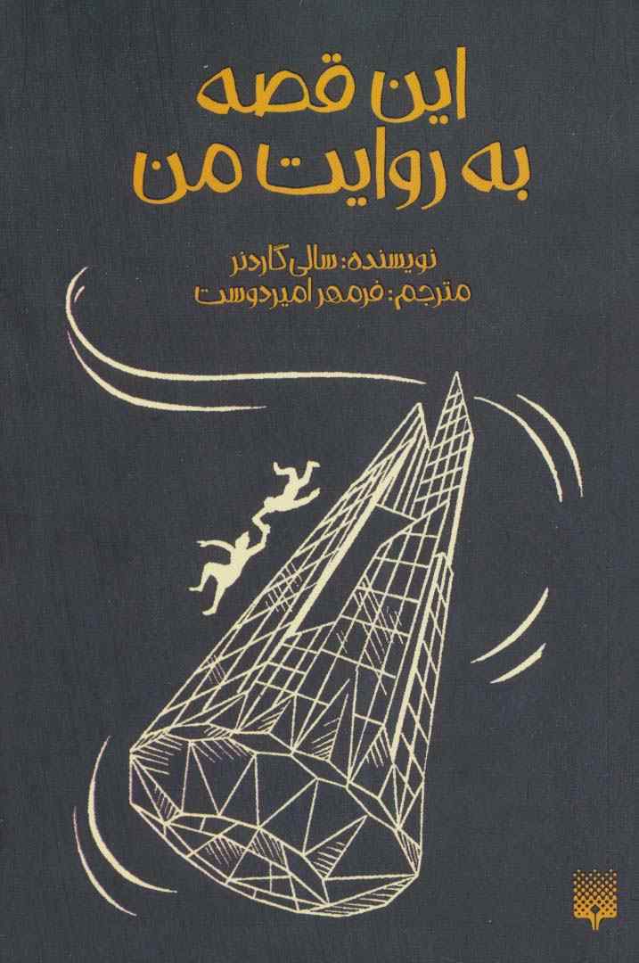 این قصه به روایت من