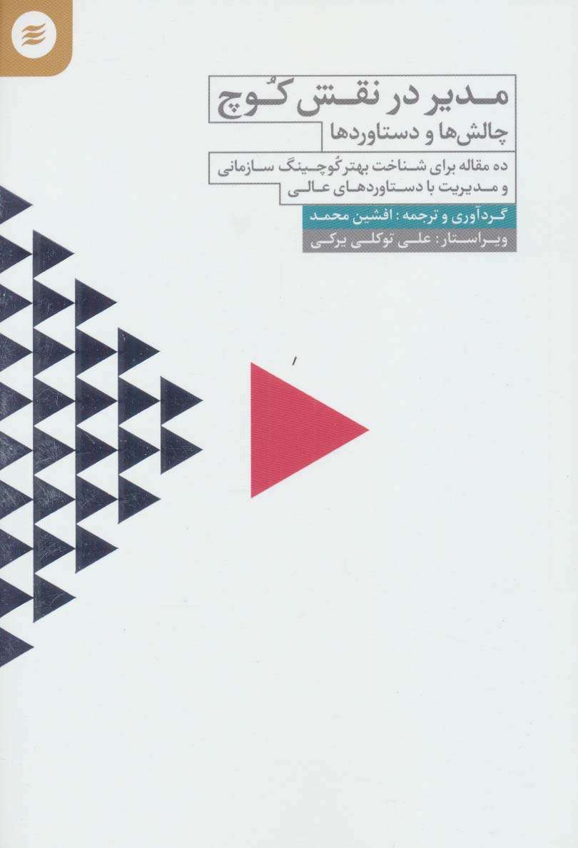 مدیر در نقش کوچ (چالش ها و دستاوردها)