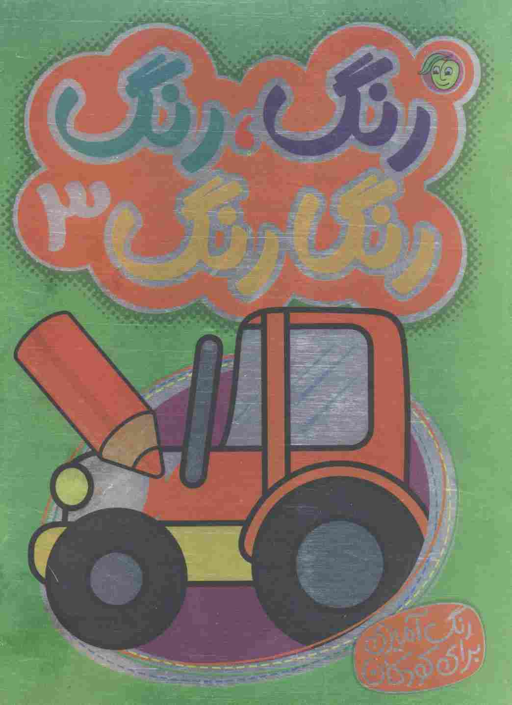 رنگ،رنگ رنگارنگ 3 (2زبانه)