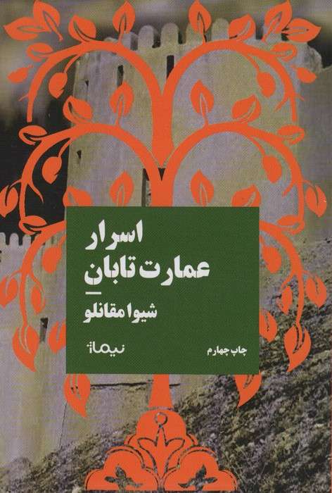 اسرار عمارت تابان (کتاب بوف)