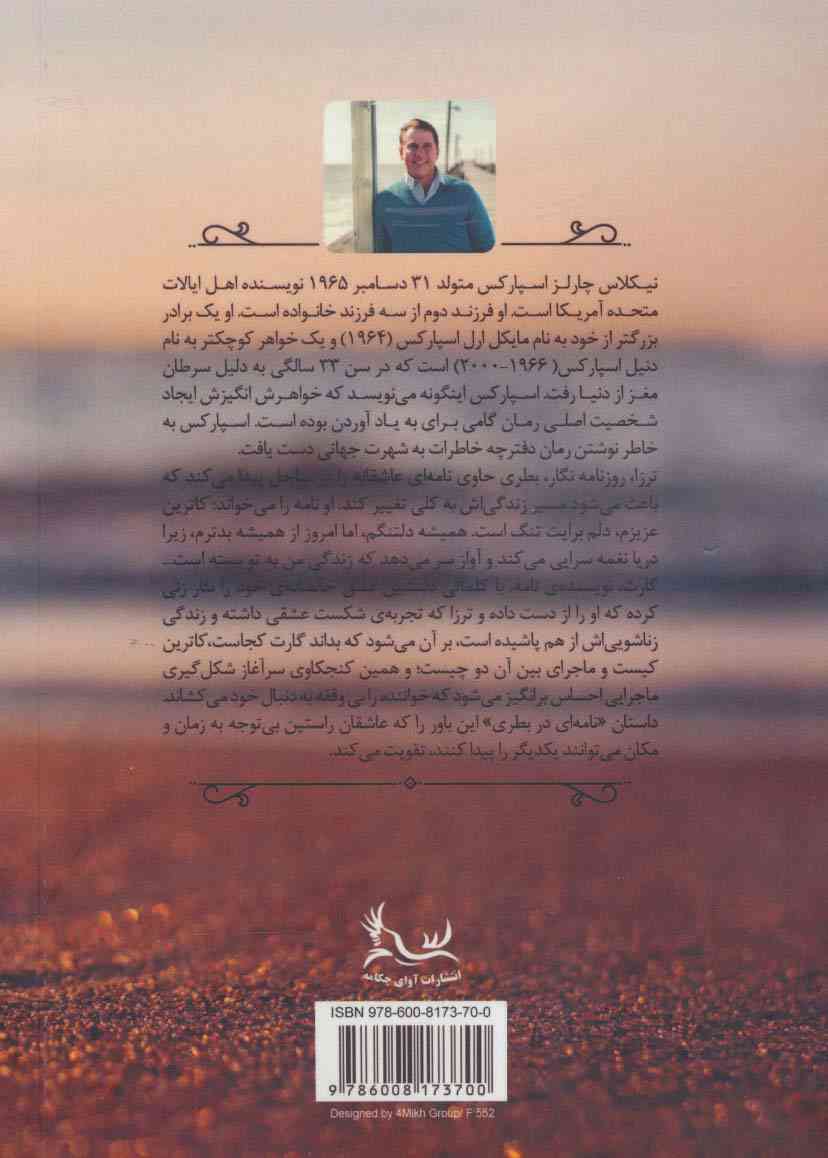 نامه ای در بطری