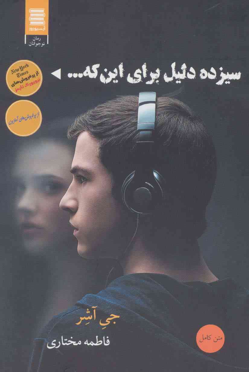 سیزده دلیل برای اینکه...