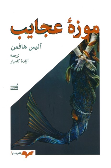 موزه عجایب