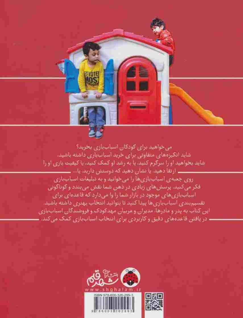 راهنمای خرید اسباب بازی (از انتخاب تا رویارویی)