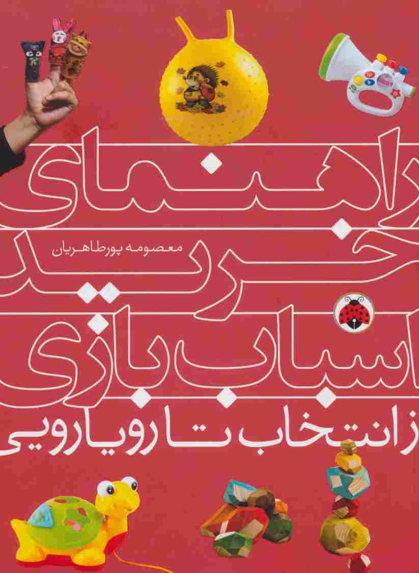 راهنمای خرید اسباب بازی (از انتخاب تا رویارویی)