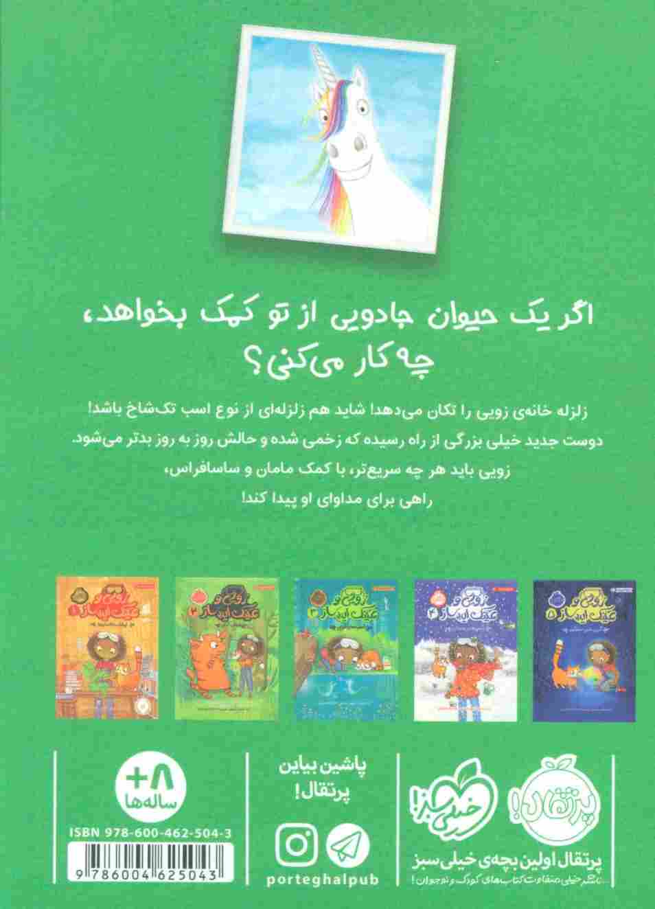 زویی و عینک ایده ساز 6 (مهمان غول آسا)