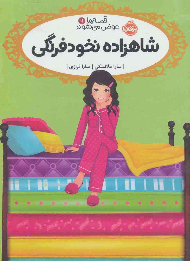 قصه ها عوض می شوند11 (شاهزاده نخودفرنگی)