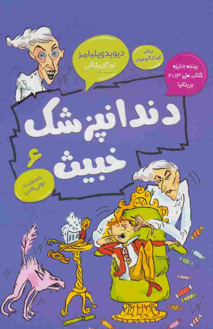 دندانپزشک خبیث (رمان کودک و نوجوان 6)