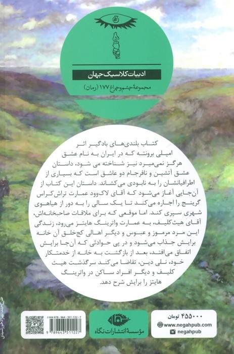 عشق هرگز نمی میرد (بلندیهای بادگیر)