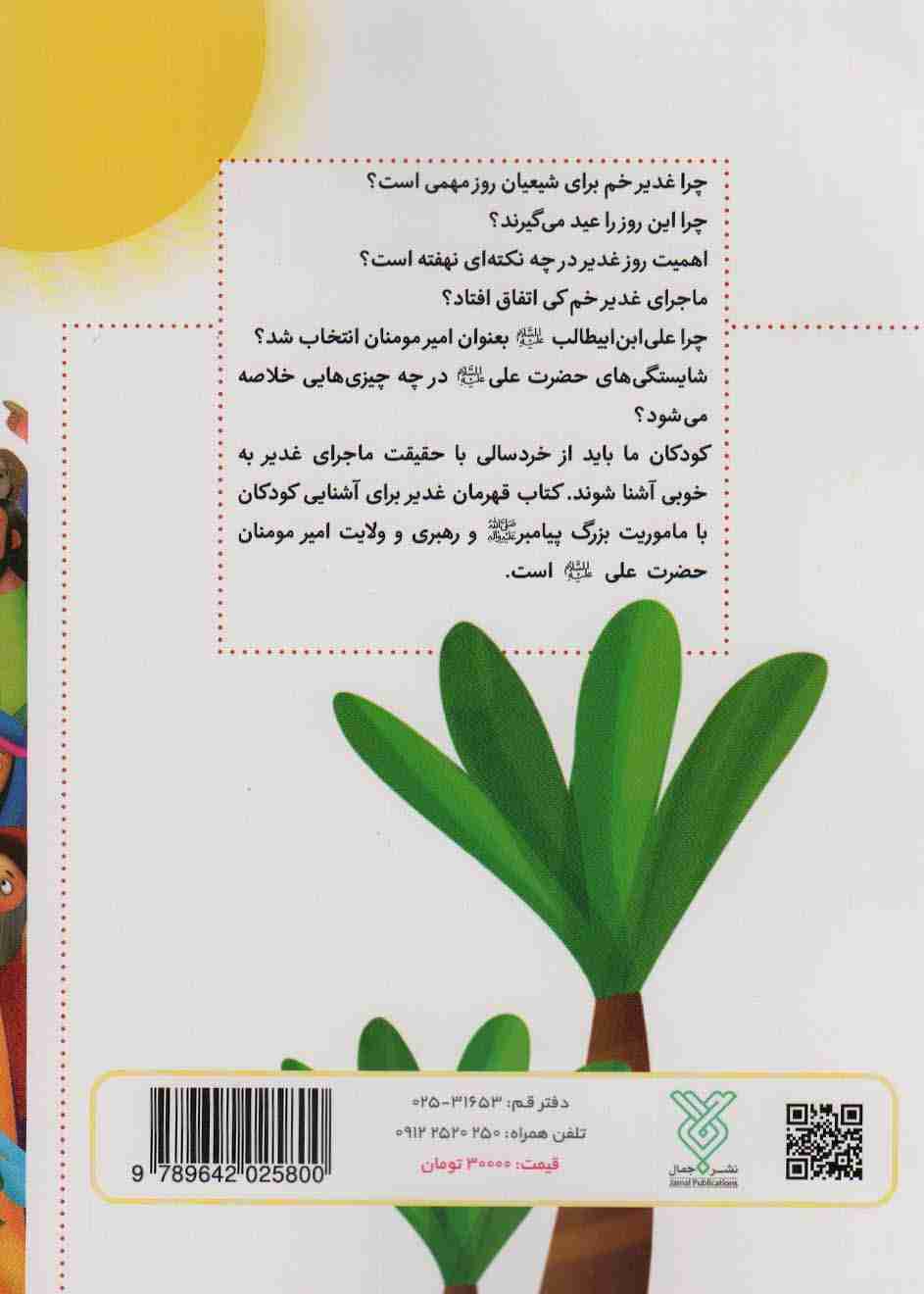 قهرمان غدیر